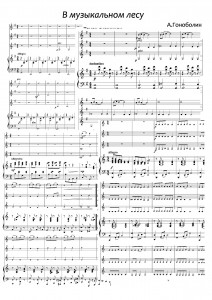 В музыкальном лесу. 10 пьес для Ансамбля скрипачей ДМШ (начальные классы)